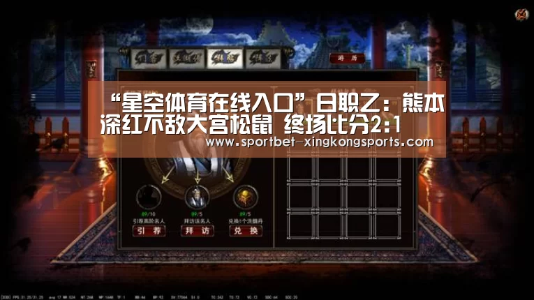 “星空体育在线入口”日职乙: 熊本深红不敌大宫松鼠 终场比分2:1(图1) 星空体育
