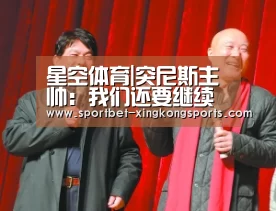 星空体育|突尼斯主帅:我们还要继续提升(图2) 星空体育在线入口